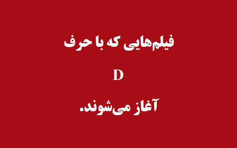 دانلود زیرنویس فیلم‌های حرف D