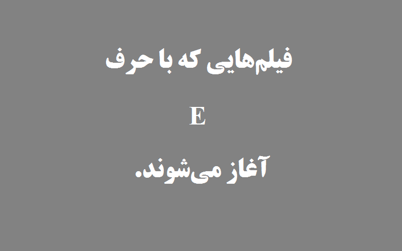 دانلود زیرنویس فیلم‌های حرف E
