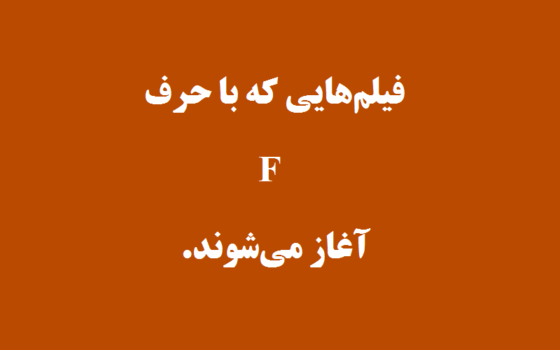 دانلود زیرنویس فیلم‌های حرف F