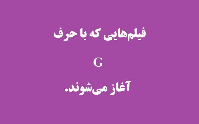 دانلود زیرنویس فیلم‌های حرف G