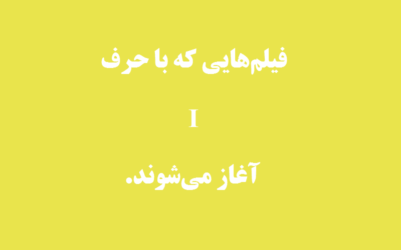 دانلود زیرنویس فیلم‌های حرف I