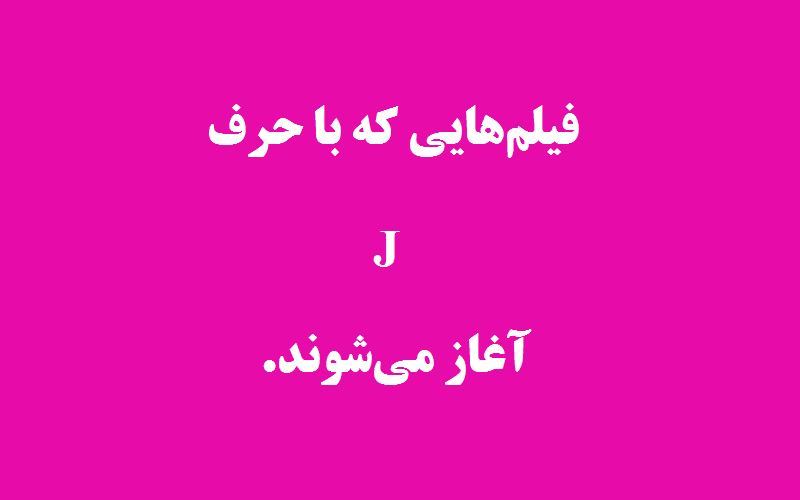 دانلود زیرنویس فیلم‌های حرف J