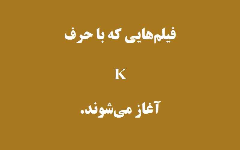 دانلود زیرنویس فیلم‌های حرف K