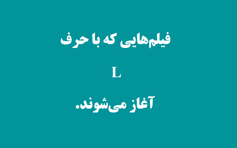 دانلود زیرنویس فیلم‌های حرف L