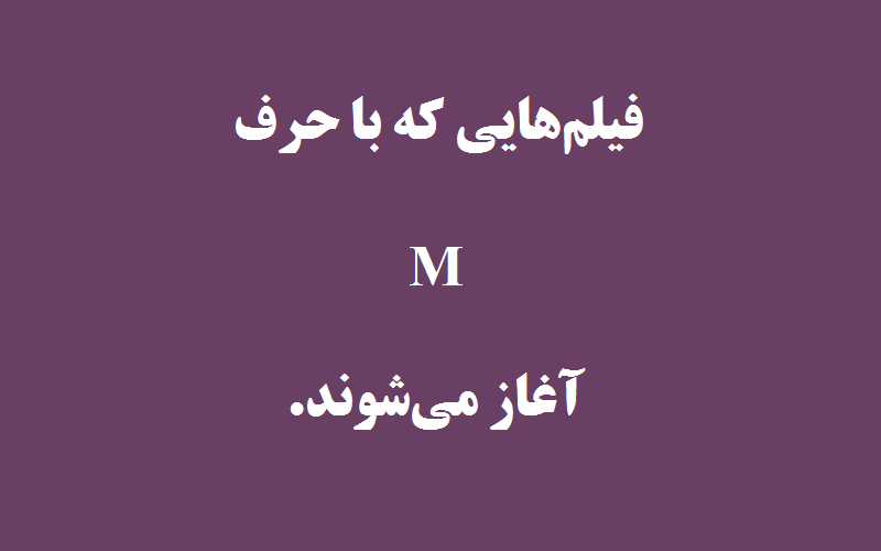 دانلود زیرنویس فیلم‌های حرف M