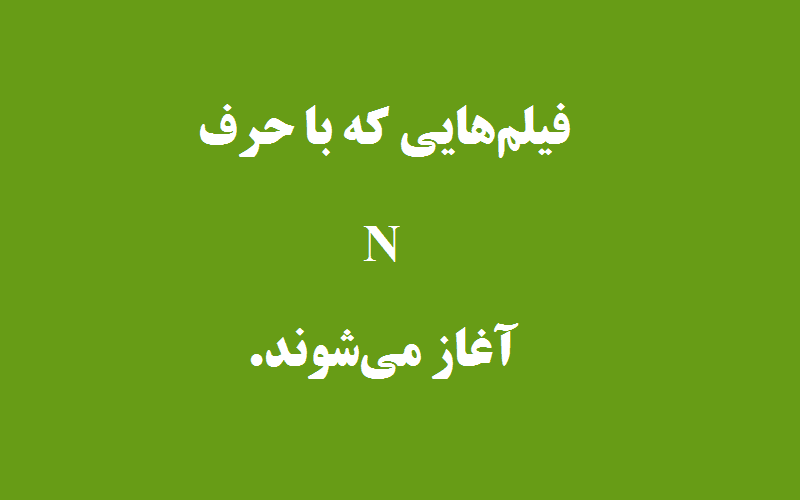 دانلود زیرنویس فیلم‌های حرف N