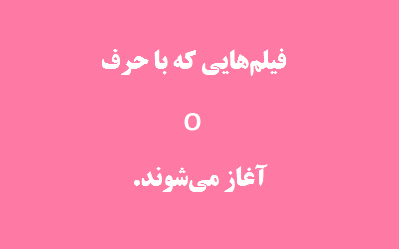 دانلود زیرنویس فیلم‌های حرف O