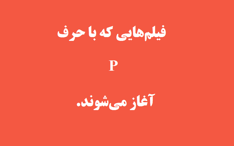 دانلود زیرنویس فیلم‌های حرف P