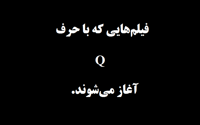 دانلود زیرنویس فیلم‌های حرف Q