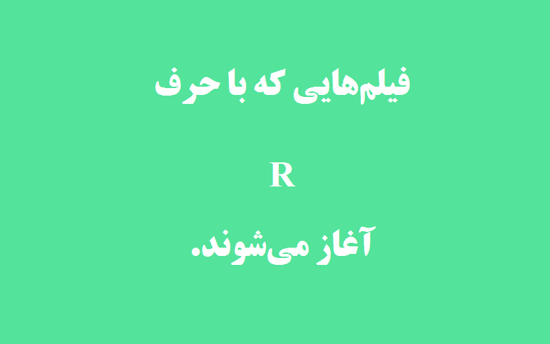 دانلود زیرنویس فیلم‌های حرف R