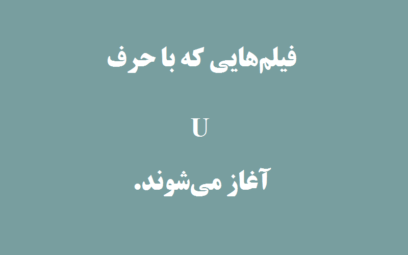 دانلود زیرنویس فیلم‌های حرف U
