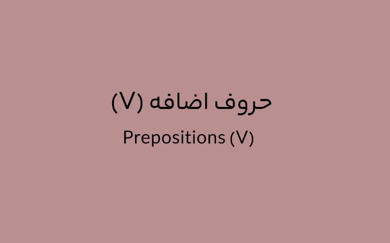 V prepositions.jpg