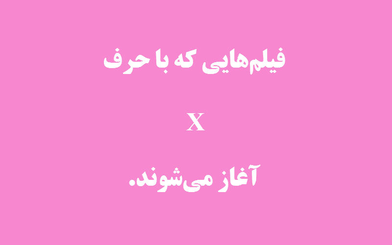 دانلود زیرنویس فیلم‌های حرف X