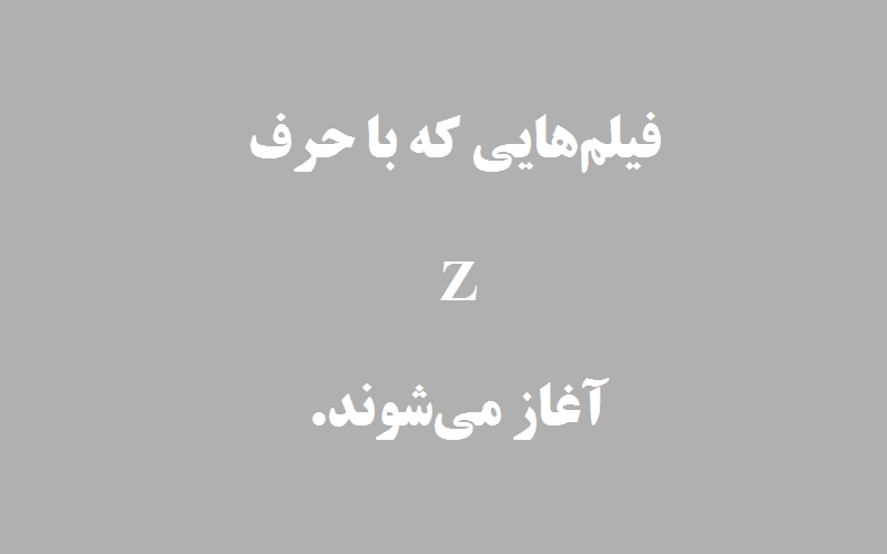دانلود زیرنویس فیلم‌های حرف Z