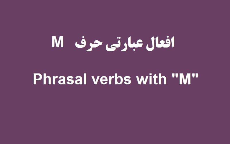 افعال عبارتی با حرف m.jpg