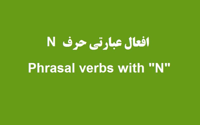 افعال عبارتی با حرف n.jpg