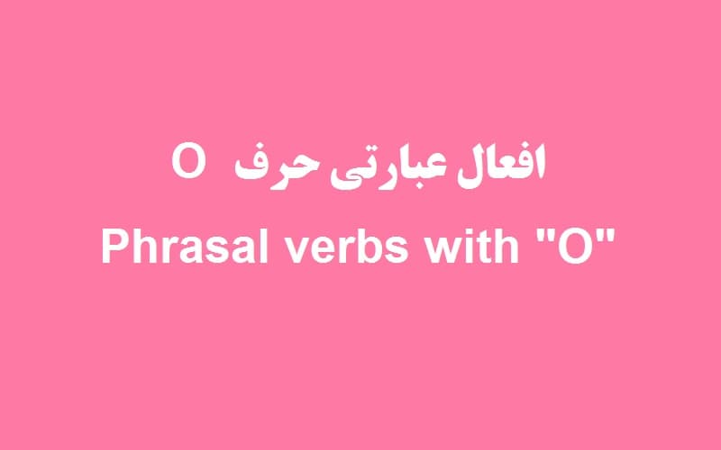 افعال عبارتی با حرف o.jpg