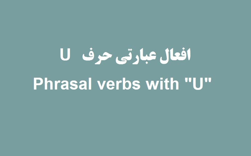 افعال عبارتی با حرف u.jpg