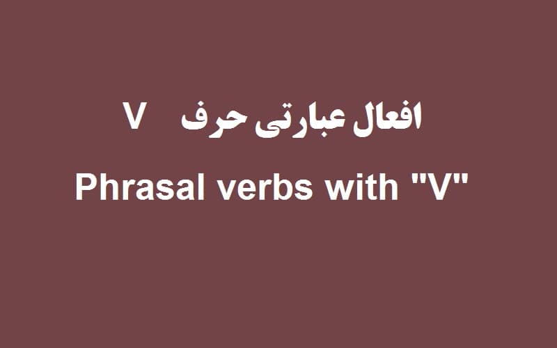 افعال عبارتی با حرف v.jpg