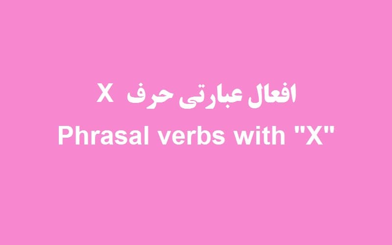 افعال عبارتی با حرف x.jpg