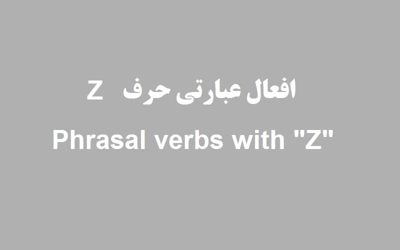 افعال عبارتی با حرف z.jpg