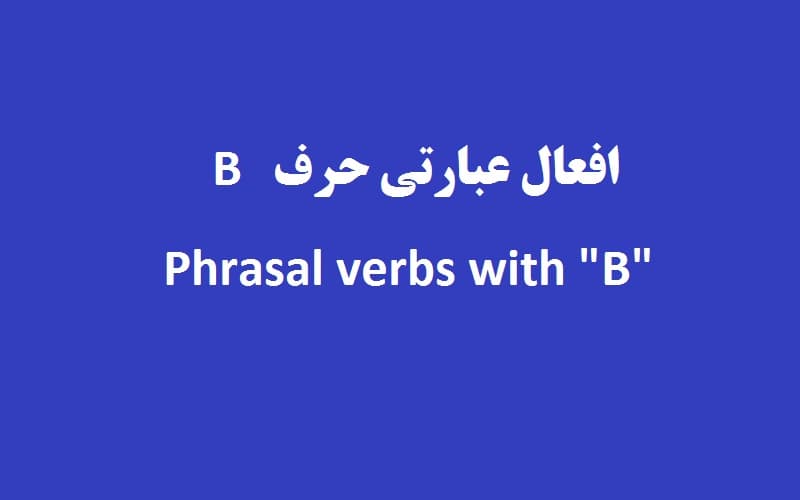 افعال عبارتی حرف B