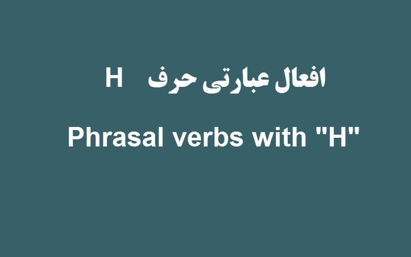 افعال عبارتی حرف H.jpg