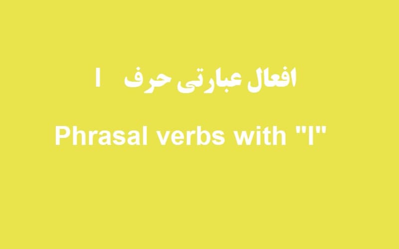افعال عبارتی حرف I.jpg