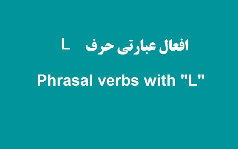 افعال عبارتی حرف L.jpg