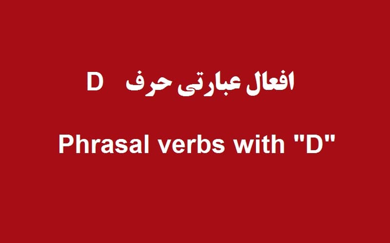افعال عبارتی حرف d.jpg