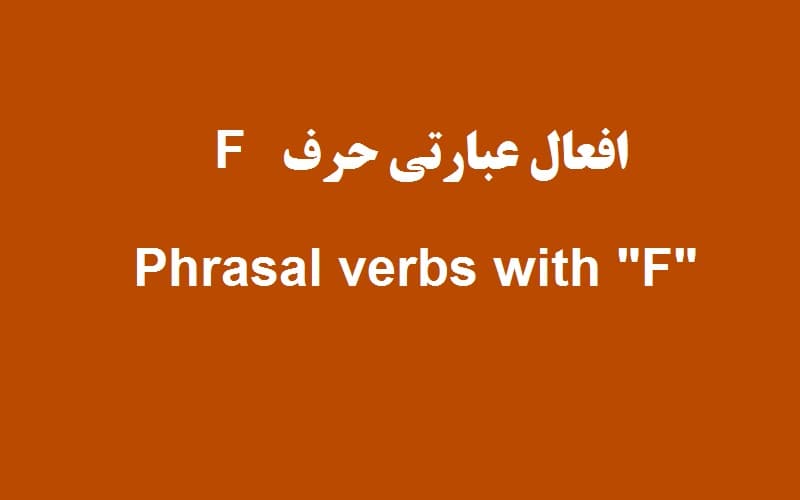 افعال عبارتی حرف f.jpg