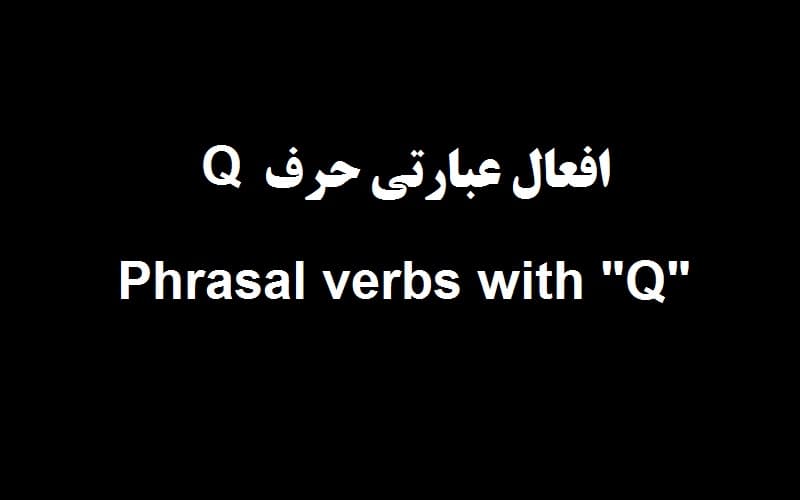 افعال عبارتی حرف q.jpg