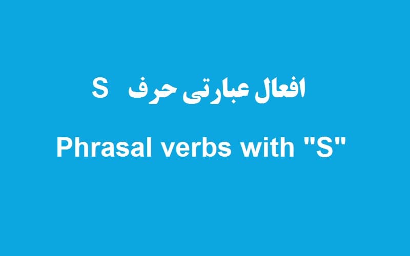 افعال عبارتی حرف s.jpg