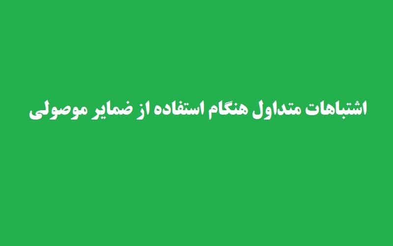 اشتباهات متداول هنگام استفاده از ضمایر موصولی.jpg
