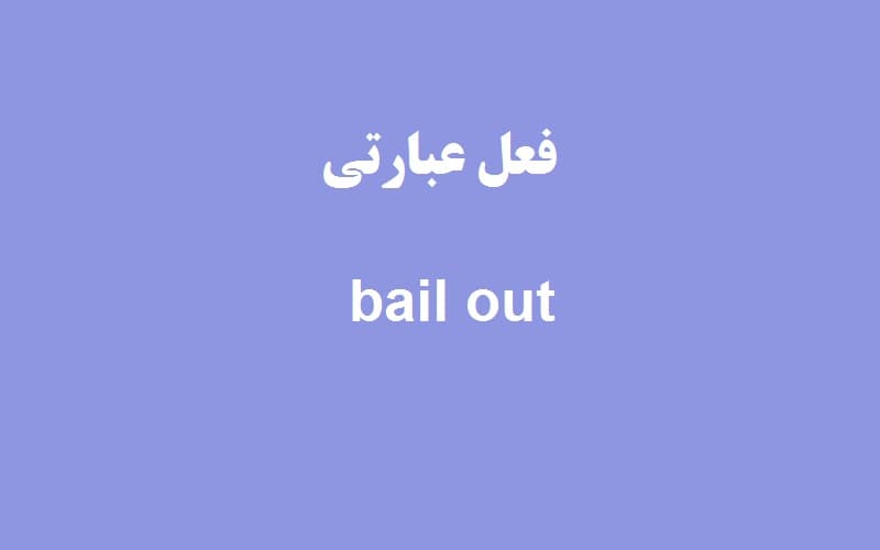 bail out.jpg