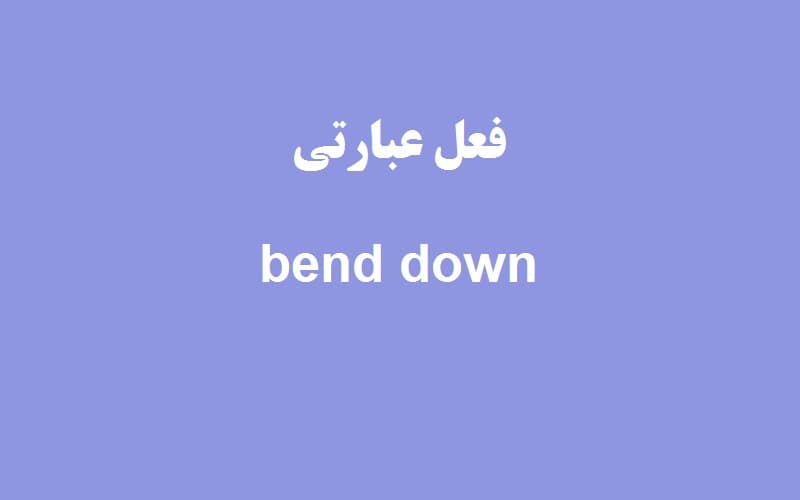 bend down.jpg
