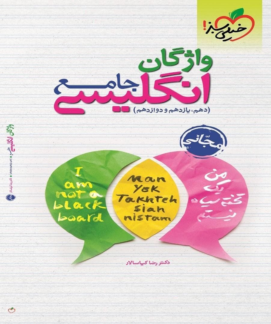 کتاب واژگان جامع کنکور خیلی سبز