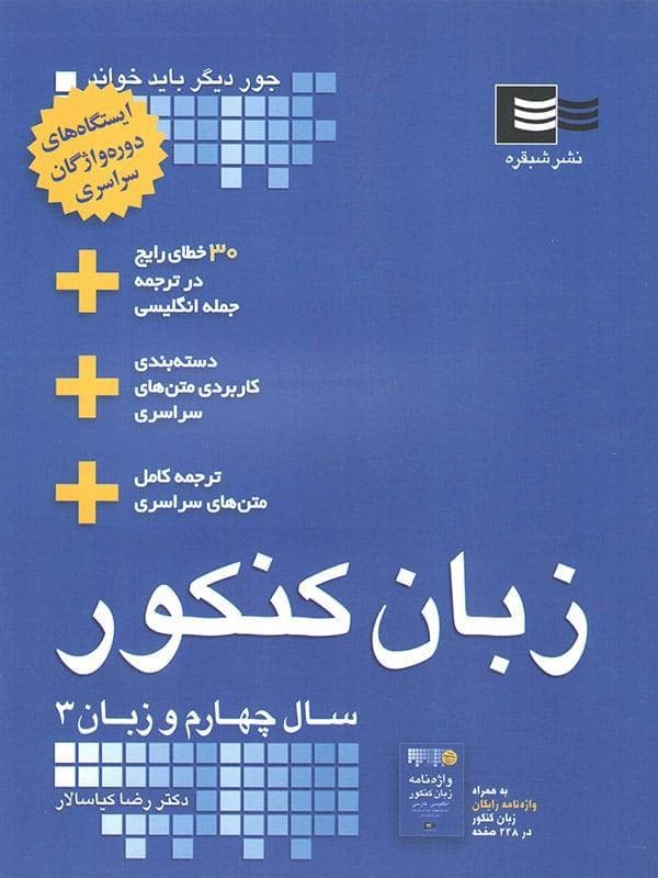 کتاب زبان انگلیسی جامع کنکور انتشارات شبقره