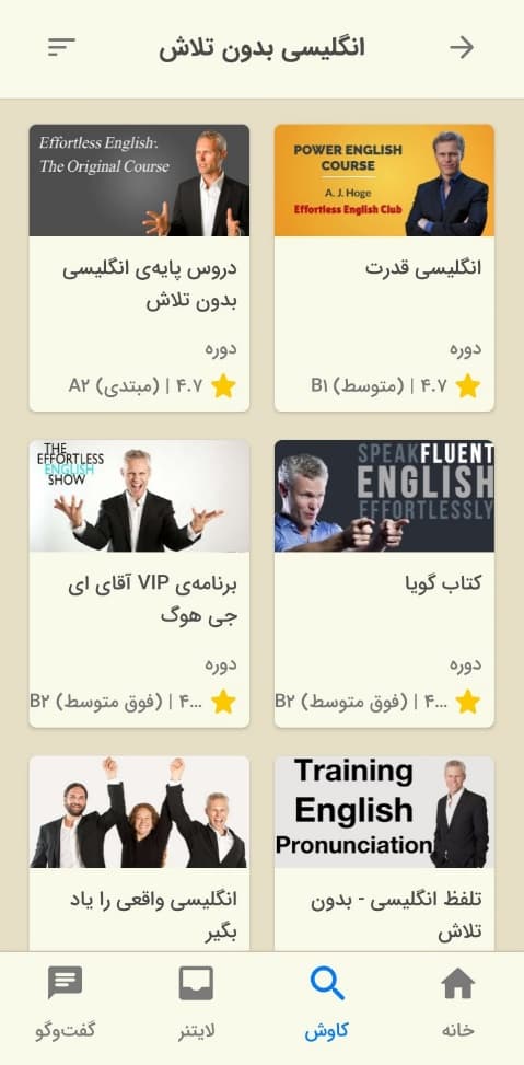 تصویری از بخش انگلیسی بدون تلاش اپلیکیشن زبان‌شناس