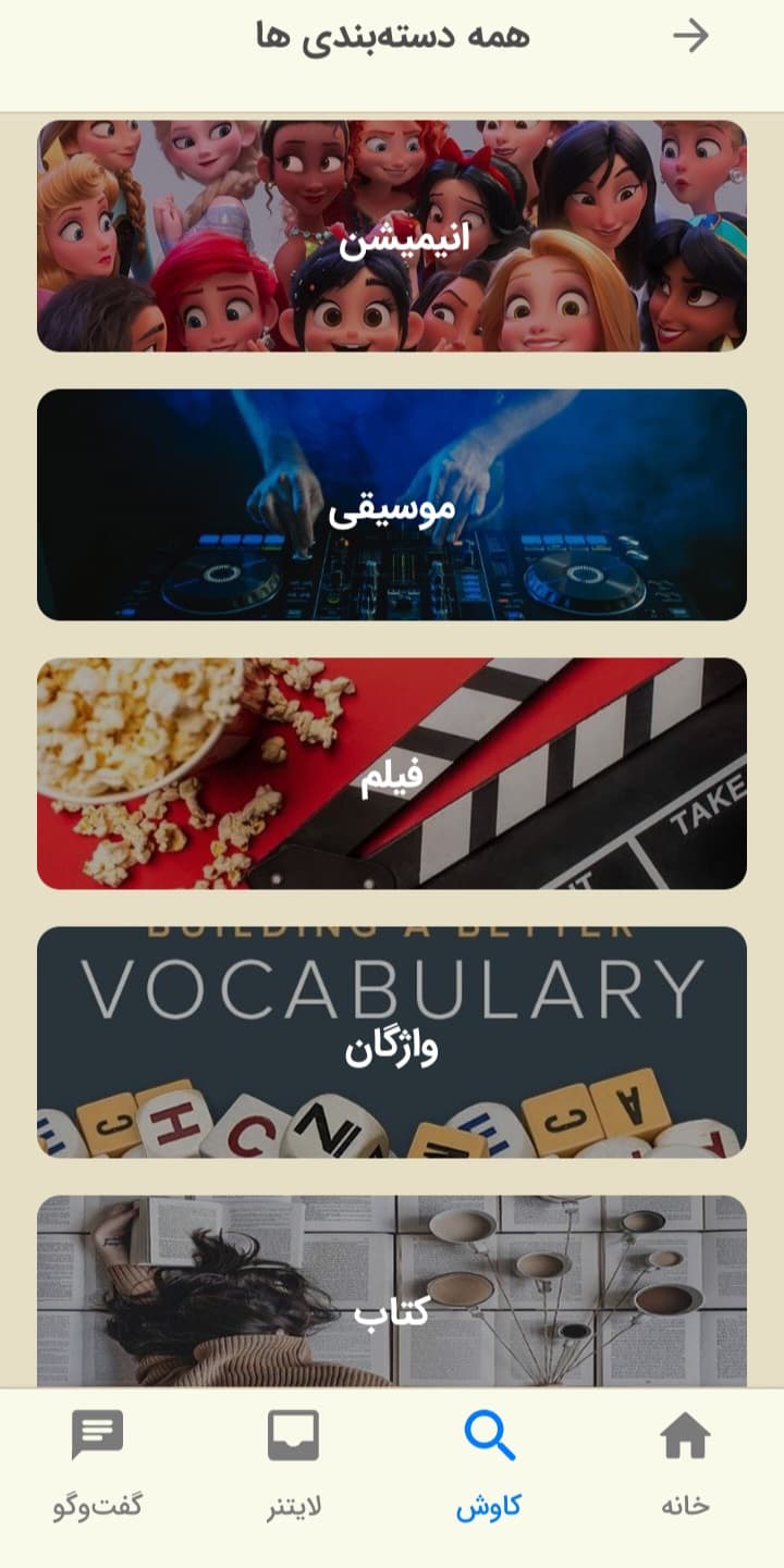 تصویری از بخش دسته‌بندی‌های اپلیکیشن زبان‌شناس