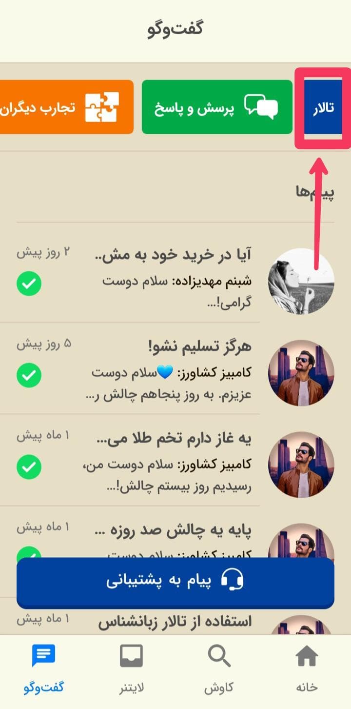 تصویری از بخش گفتگو اپلیکیشن زبان‌شناس