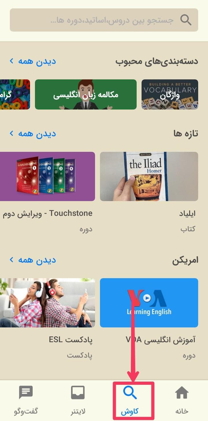 تصویری از بخش کاوش اپلیکیشن زبان‌شناس