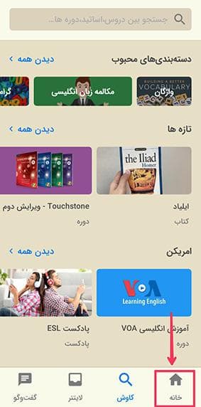 تصویری از بخش خانه اپلیکیشن زبان‌شناس