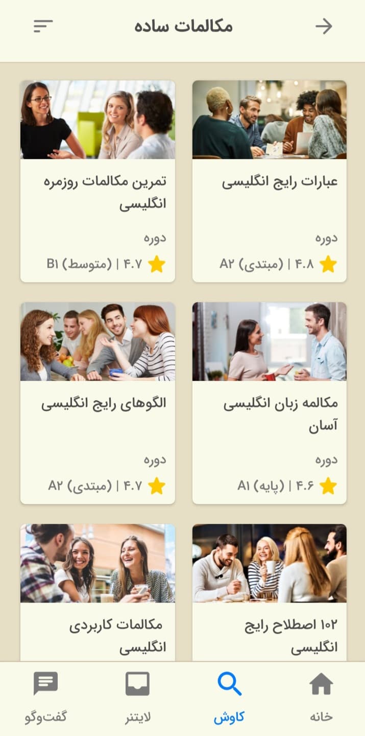 تصویری از بخش مکالمات ساده اپلیکیشن زبان‌شناس