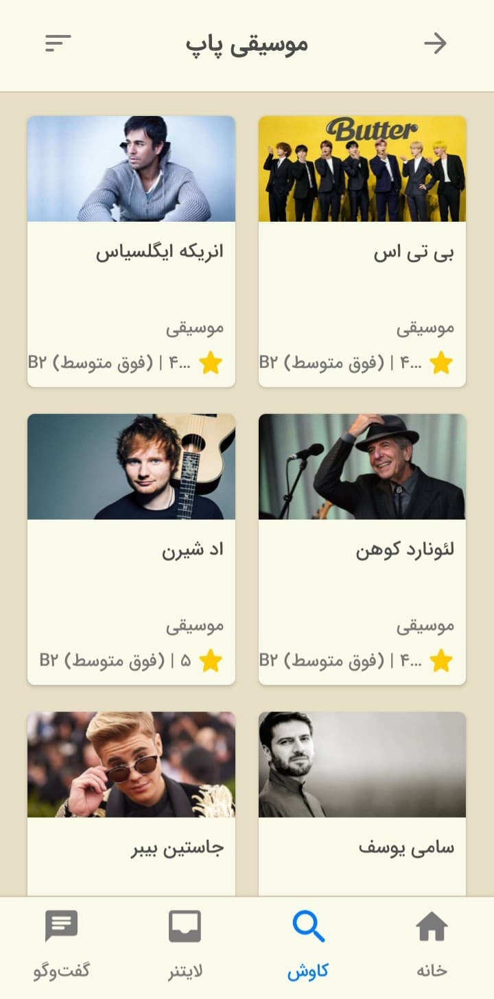 تصویری از بخش موسیقی پاپ اپلیکیشن زبان‌شناس