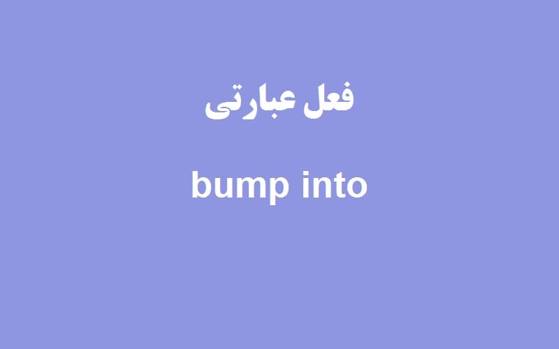 bump into.jpg