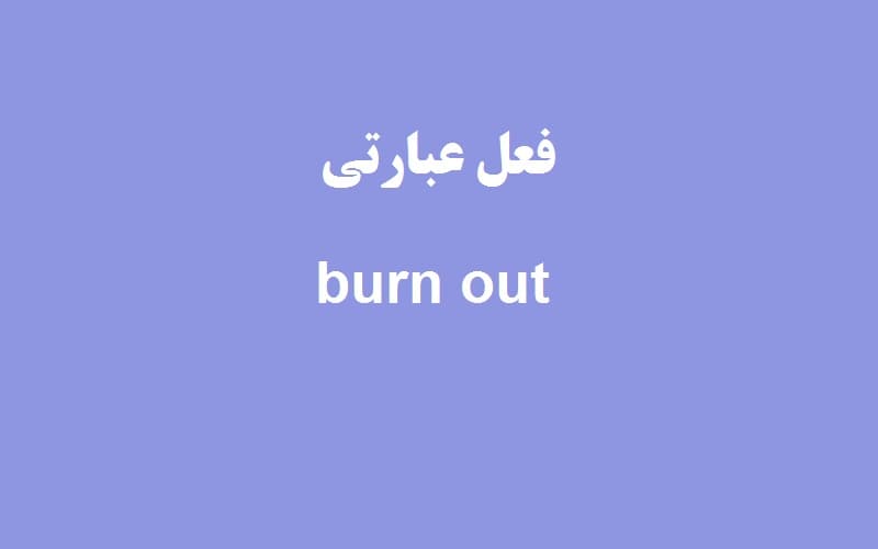 burn out.jpg