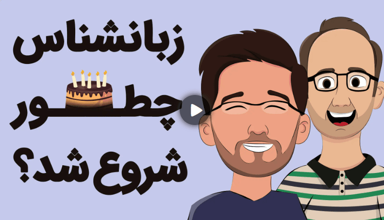 آغاز به کار زبانشناس