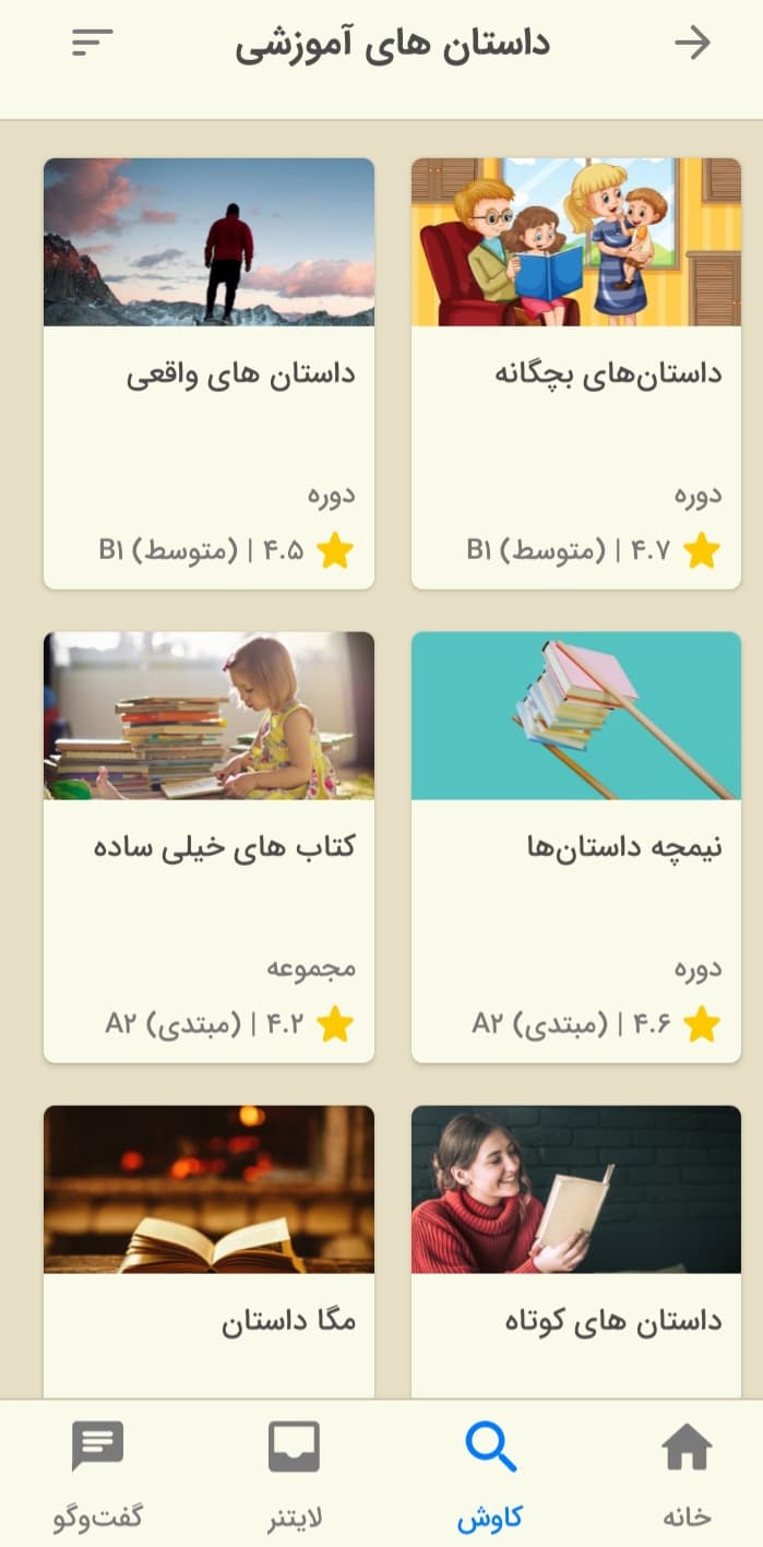 تصویری از بخش داستان‌های آموزشی