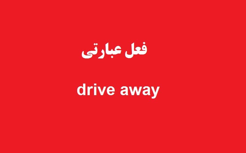 drive away.jpg
